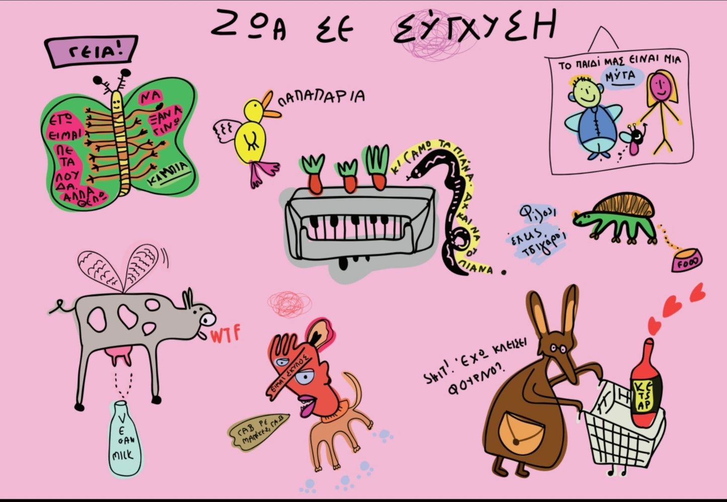 "ζώα σε σύγχυση"